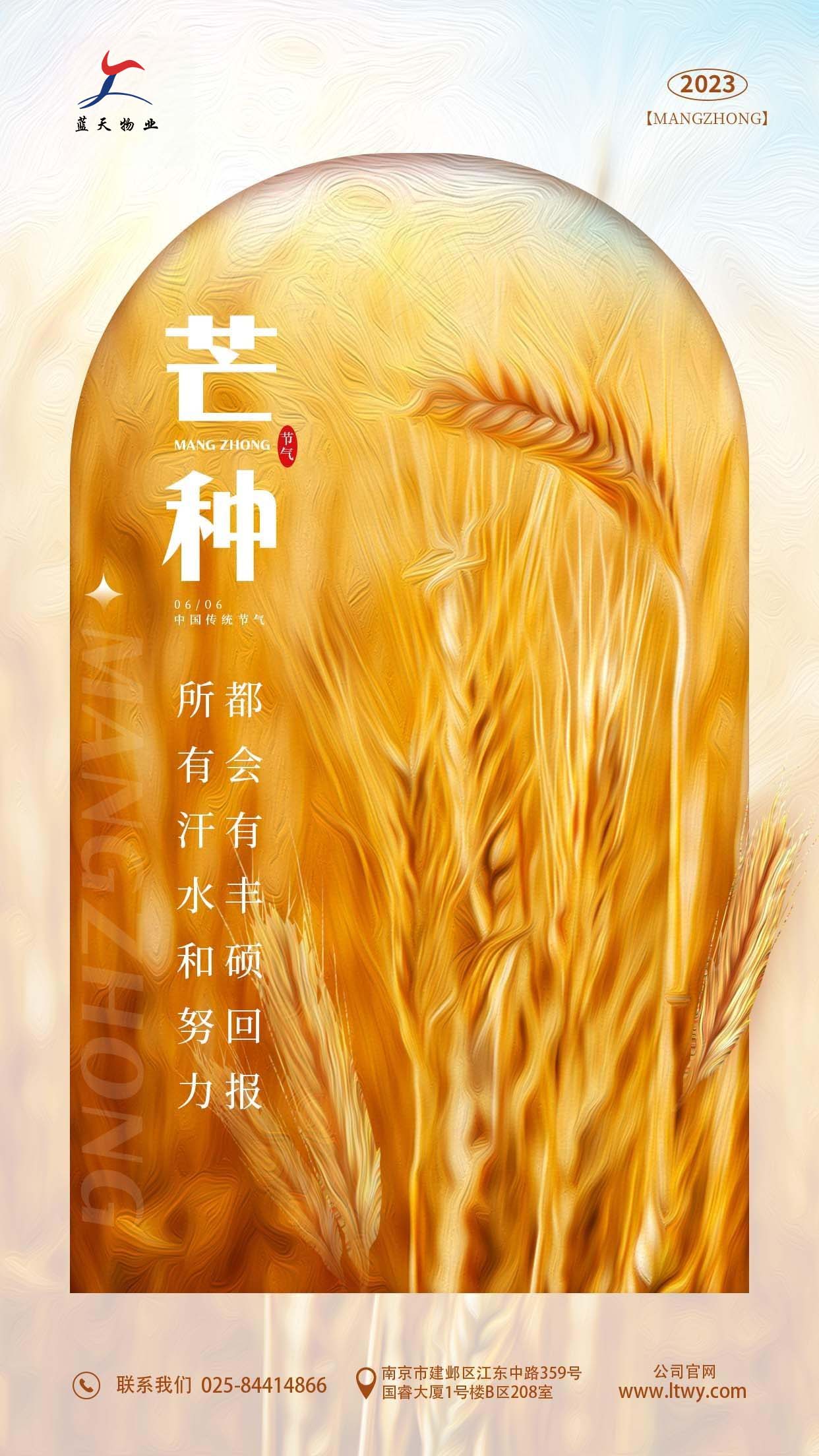 藍(lán)天物業(yè)芒種海報.jpg