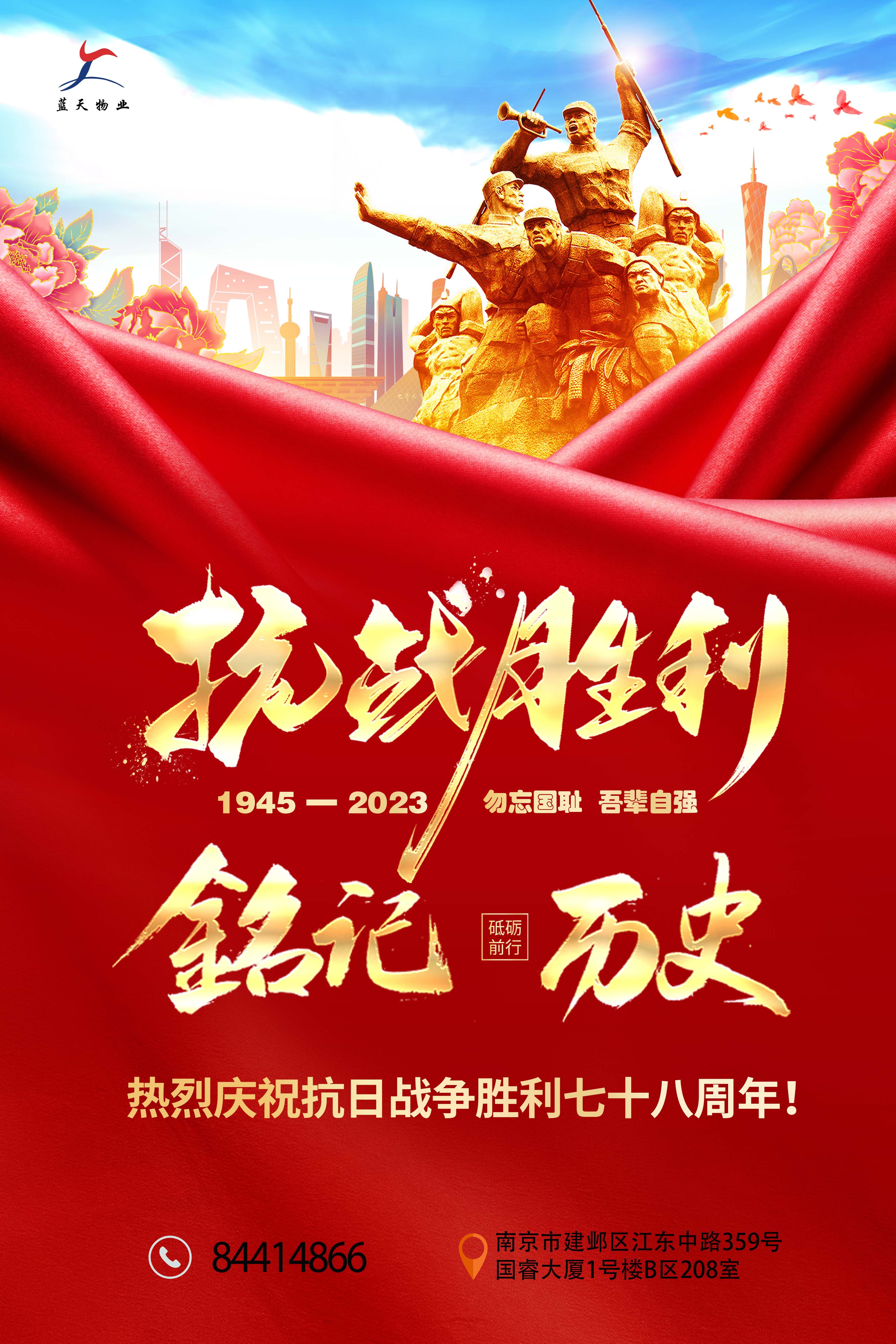 1692077912676445.jpg 抗戰(zhàn)勝利78周年海報(bào)(藍(lán)天).jpg